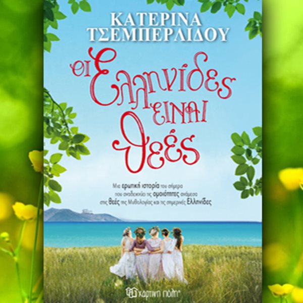 Με επιτυχία πραγματοποιήθηκε η παρουσίαση του βιβλίου της Κατερίνας Τσεμπερλίδου «Οι Ελληνίδες είναι θεές»
