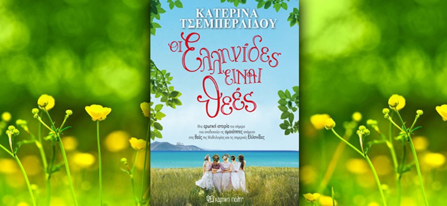 Με επιτυχία πραγματοποιήθηκε η παρουσίαση του βιβλίου της Κατερίνας Τσεμπερλίδου «Οι Ελληνίδες είναι θεές»