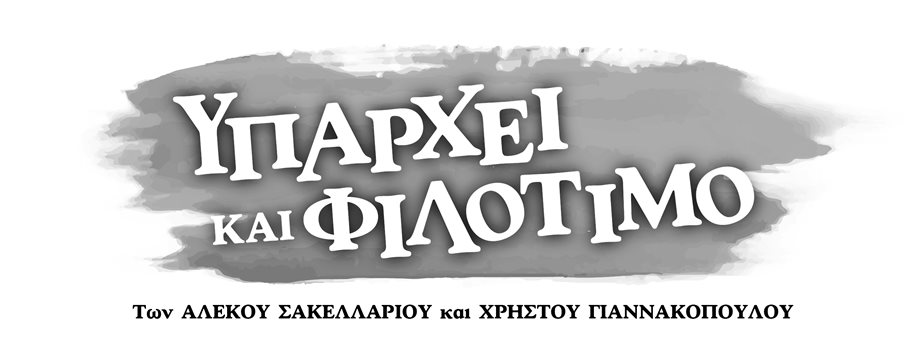 Υπάρχει και φιλότιμο: Η κωμωδία του Αλέκου Σακελλάριου ανεβαίνει στο θεατρικό σανίδι - Η επίσημη ανακοίνωση