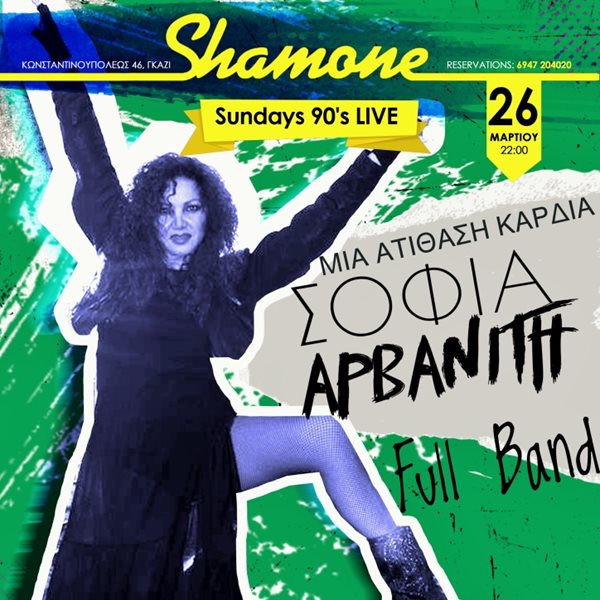 Sundays 90’s Live: Η Σοφία Αρβανίτη στο Shamone
