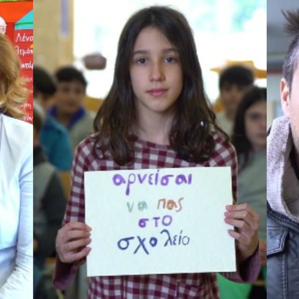 Μανωλίδου, Παπαλουκάς, Αϊβάζης και Μάμαλος σε ενα εκπληκτικό βίντεο κατά του bullying