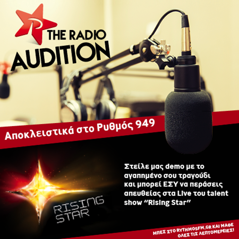 Rising Star: Ο Ρυθμός 949 διοργανώνει audition για το show!