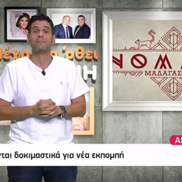Αποκάλυψη από τον Δημήτρη Ουγγαρέζο: Η νέα εκπομπή για το Nomads, τα δοκιμαστικά και η επικρατέστερη παρουσιάστρια!
