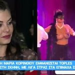 Η απάντηση της Μαρίας Κορινθίου για τη νέα αποκαλυπτική της εμφάνιση επί σκηνής