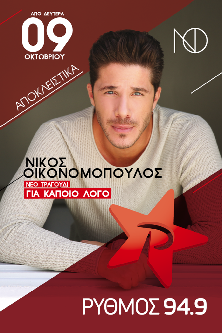 Νίκος Οικονομόπουλος: Νέο τραγούδι αποκλειστικά στο Ρυθμό 949