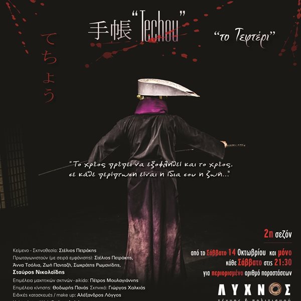 "Techou - Το τεφτέρι" του Στέλιου Πετράκη στο θέατρο "Λύχνος Τέχνης και Πολιτισμού"