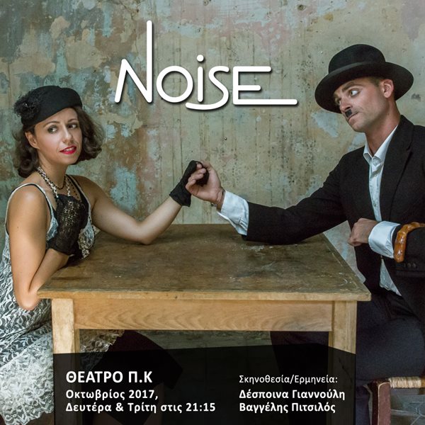Το Noise κάνει πρεμιέρα στις 2 Οκτωβρίου και πρέπει να είμαστε όλοι εκεί!
