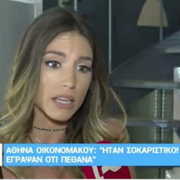 Αθηνά Οικονομάκου: Η on camera αντίδρασή της όταν ρωτήθηκε για... τον "θάνατό" της
