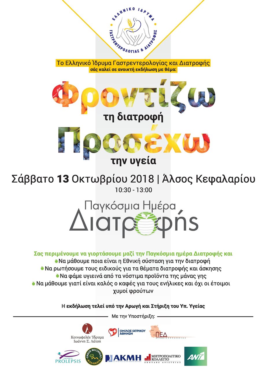 Ελληνικό Ίδρυμα Γαστρεντερολογίας: Ανοικτή Εκδήλωση με τίτλο "Φροντίζω τη Διατροφή, Προσέχω την Υγεία"