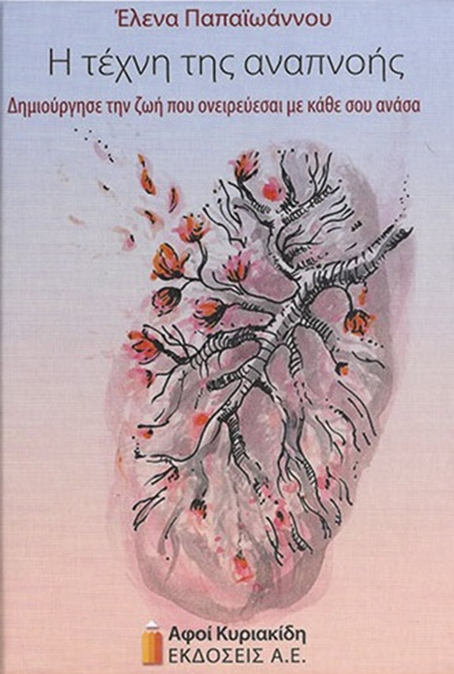 "Η Τέχνη της Αναπνοής" - Παρουσίαση του βιβλίου της Έλενας Παπαϊωάννου