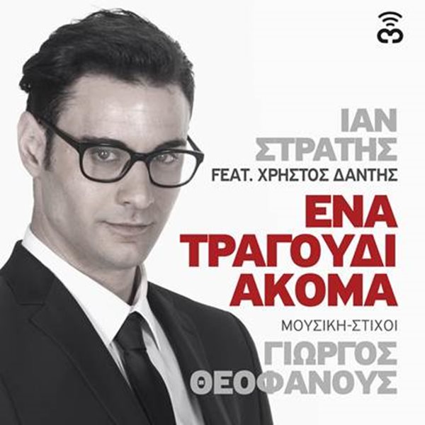Ίαν Στρατής feat Χρήστος Δάντης - "Ένα Τραγούδι Ακόμα"