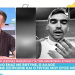 Ιάσονας Μανδηλάς: Περιγράφει την ομοφοβική επίθεση που κατήγγειλε πως δέχτηκε – “Ήταν 14χρονών, μου έριξε μπουνιά στη μούρη”