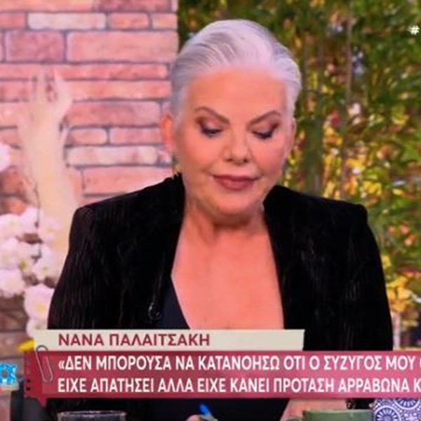 Νανά Παλαιτσάκη: "Ο πρώην σύζυγός μου αρραβωνιάστηκε όσο ήμασταν παντρεμένοι άλλη"