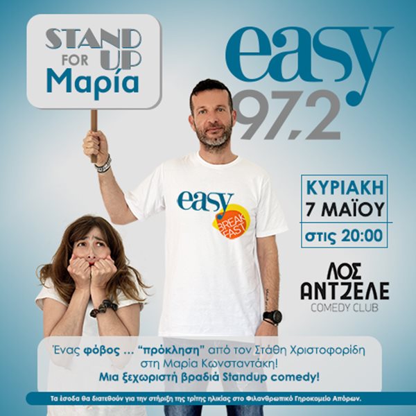 "Stand Up for... Μαρία": Μία STAND UP Comedy παράσταση από τον easy 97.2 και την Μαρία Κωνσταντάκη