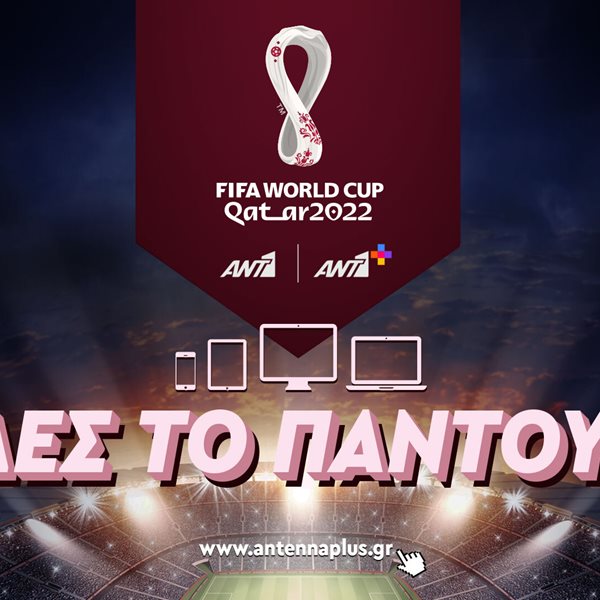 FIFA World Cup Qatar 2022ΤΜ: 3 ημέρες έμειναν για το μεγαλύτερο ποδοσφαιρικό ραντεβού του πλανήτη!