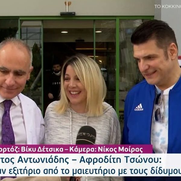 Χρίστος Αντωνιάδης- Αφροδίτη Τσώνου: Οι πρώτες δηλώσεις μετά το εξιτήριο από το μαιευτήριο- Σε ποιον μοιάζουν τα δίδυμα;