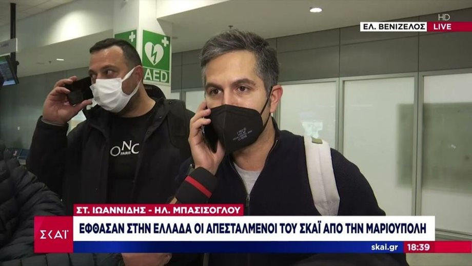 Έφτασαν στην Ελλάδα οι απεσταλμένοι δημοσιογράφοι του ΣΚΑΪ από την Μαριούπολη - “Μας σημάδευαν σαράντα φαντάροι, παγώσαμε”