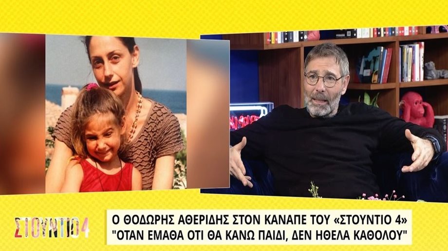 Θοδωρής Αθερίδης: “Με την πρώην σύζυγό μου δεν έχουμε πάρει διαζύγιο”- Η εξομολόγηση για την κόρη και τον εγγονό του