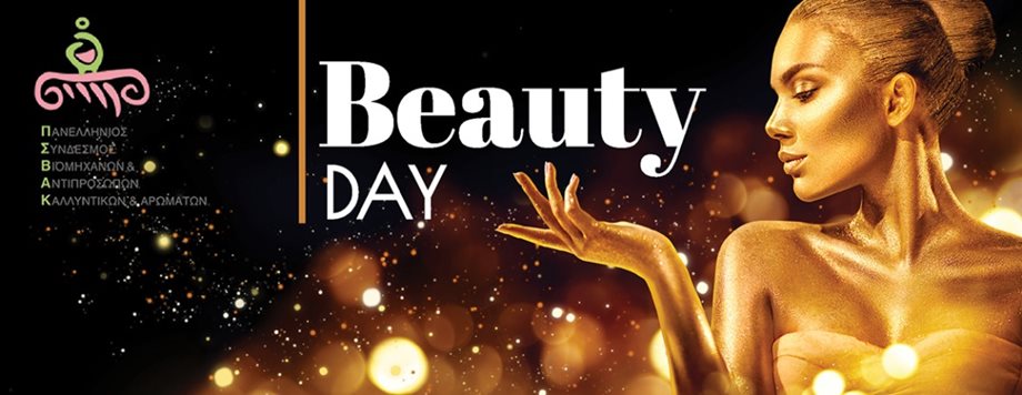 Το Φόρουμ για τη Διατροφή, την Υγεία και την Ομορφιά συνδιοργανώνει τη “Beauty Day”, το μεγάλο θεσμό της ομορφιάς