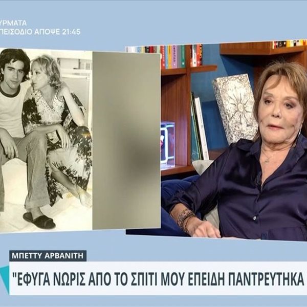 Μπέττυ Αρβανίτη: "Ήθελα να κρατήσω το παιδί πάση θυσία…"