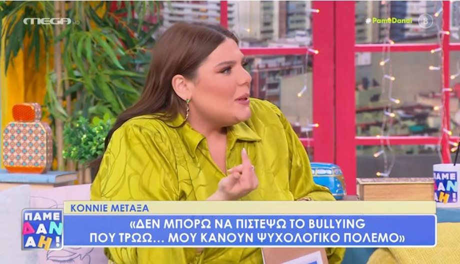 Δανάη Μπάρκα για Κόνι Μεταξά: "Δε νομίζω ότι αυτό που βιώνει είναι bullying"
