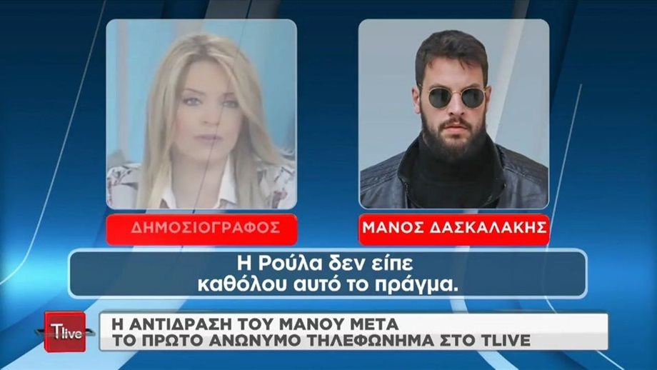 Μάνος Δασκαλάκης: Η πρώτη αντίδρασή του μετά το ανώνυμο τηλεφώνημα στην εκπομπή T-live 