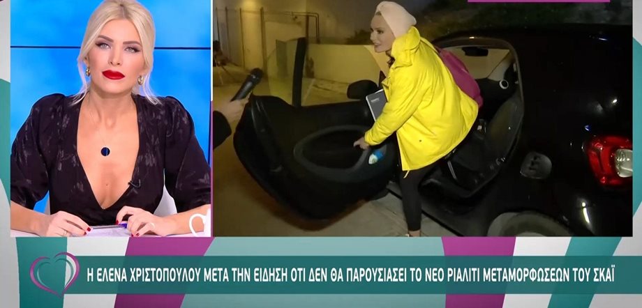 Έλενα Χριστοπούλου: Η πρώτη αντίδραση και η αντικαταστάτριά της στον ΣΚΑΪ!