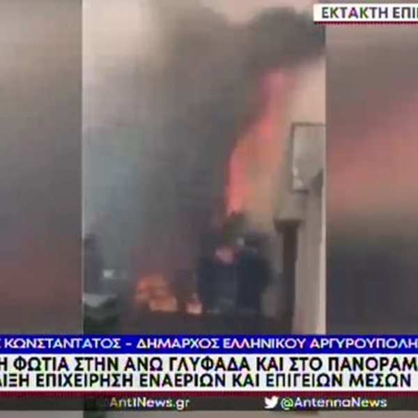 Φωτιά στη Γλυφάδα: Εντολή εκκένωσης για το Πανόραμα της Βούλας – Συνεχείς ρίψεις από ελικόπτερα 