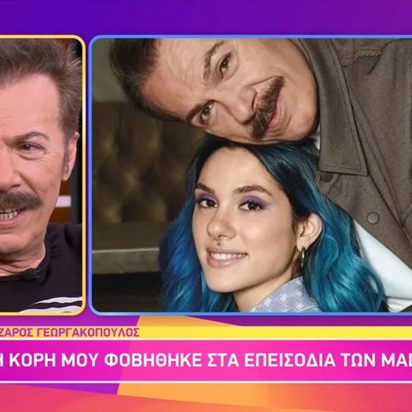 O Λάζαρος Γεωργακόπουλος για την αντίδραση της κόρης του, Joanne στον καβγά των τραπερς στα MAD VMA: “Φοβήθηκε πολύ…”