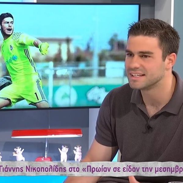 Γιάννης Νικοπολίδης: Ο γιος του Αντώνη Νικοπολίδη στην πρώτη του συνέντευξη! Το ποδόσφαιρο, το Euro και ο πατέρας του