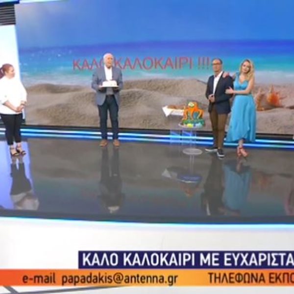 Καλημέρα Ελλάδα: Ο Γιώργος Παπαδάκης αποχαιρέτησε την φετινή σεζόν – “Του χρόνου άλλοι στον ΑΝΤ1 και άλλοι αλλού”