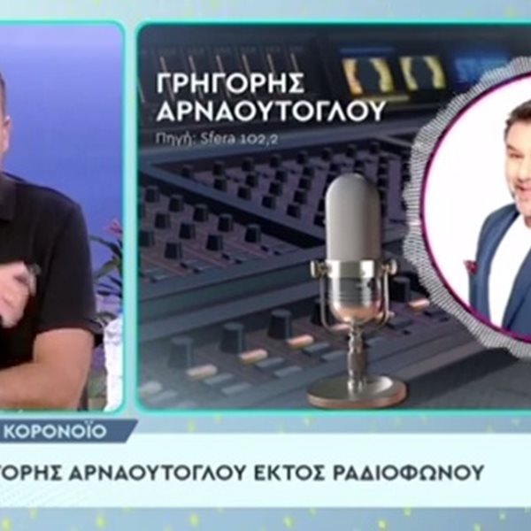 Εκτός ραδιοφώνου ο Γρηγόρης Αρναούτογλου: Νοσεί ξανά με κορονοϊό! "Κοντεύω να τρελαθώ"