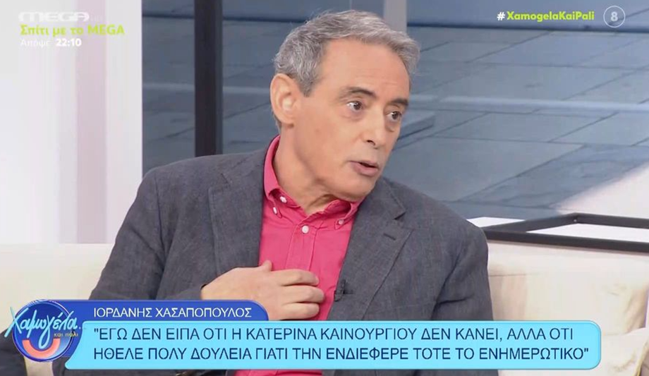 Ιορδάνης Χασαπόπουλος: Απαντάει για την Κατερίνα Καινούργιου - "Δεν ξέρω τι της μετέφεραν, εγώ δεν είπα τέτοιο πράγμα"