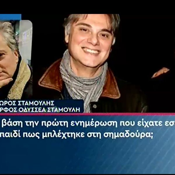 Ισίδωρος Σταμούλης: Ο αδερφός του Οδυσσέα για τον πνιγμό του 11χρονου γιού του! "Δεν μπορεί να ξεχαστεί, είναι τραγικό"