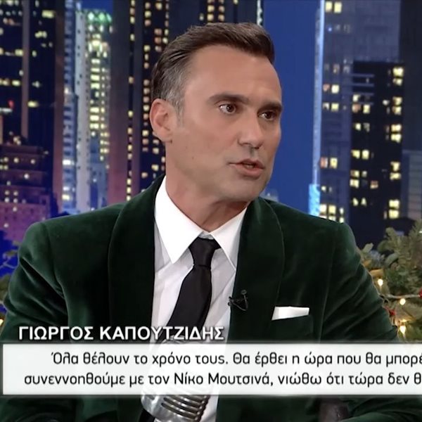 Γιώργος Καπουτζίδης για την “κόντρα” του με τον Νίκο Μουτσινά: “Δεν μου αρέσει να κοροϊδεύουμε ανθρώπους”