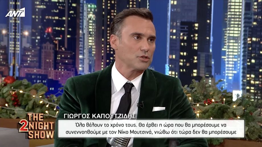 Γιώργος Καπουτζίδης για την “κόντρα” του με τον Νίκο Μουτσινά: “Δεν μου αρέσει να κοροϊδεύουμε ανθρώπους”