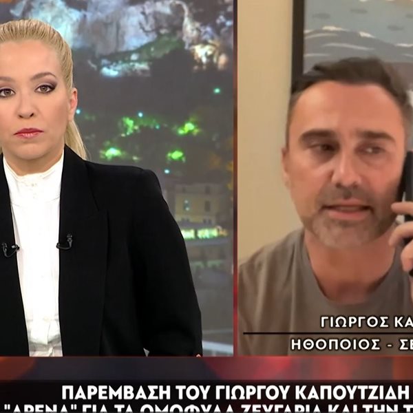Γιώργος Καπουτζίδης για την τεκνοθεσία από ομόφυλα ζευγάρια: "Καταπολεμούμε το μίσος, η συντήρηση είναι στο σπίτι του καθενός"