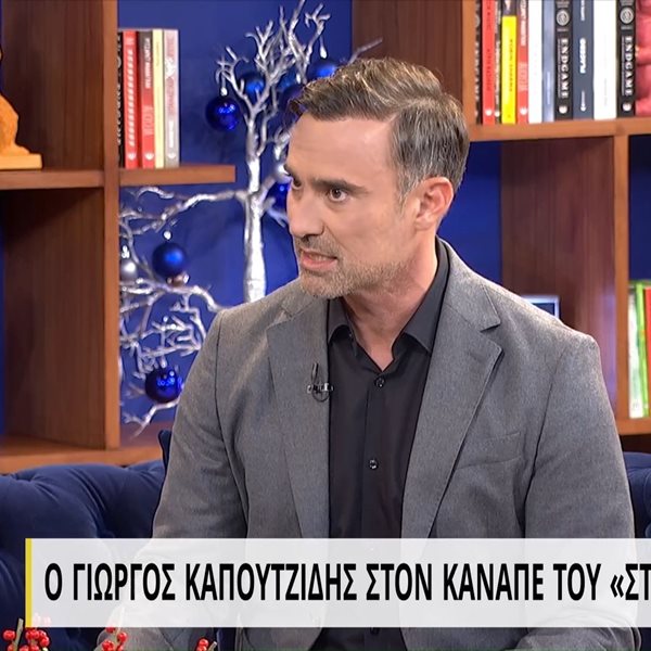 Γιώργος Καπουτζίδης: “Δεν μου έχει κάνει τίποτα ο Νίκος Μουτσινάς - Μπορεί να στενοχώρησε κάποιον δικό μου πριν από χρόνια”