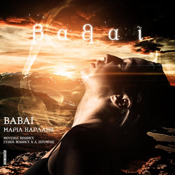 ΒΑΒΑΙ: Μόλις κυκλοφόρησε το ανατρεπτικό τραγούδι της Μαρίας Καρλάκη!