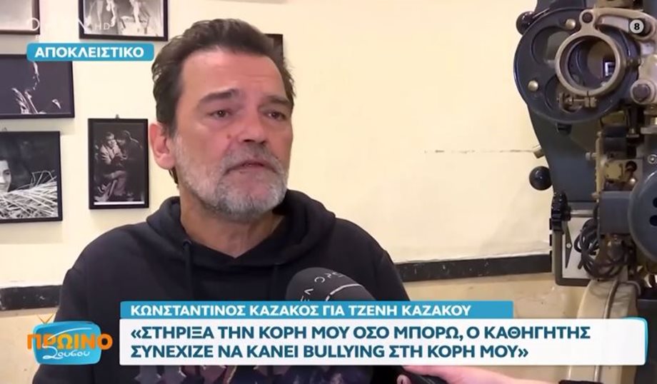 Κωνσταντίνος Καζάκος για το χαστούκι της κόρης του από καθηγητή: "Τον συνέλαβε η αστυνομία, δεν ήταν η πρώτη φορά"