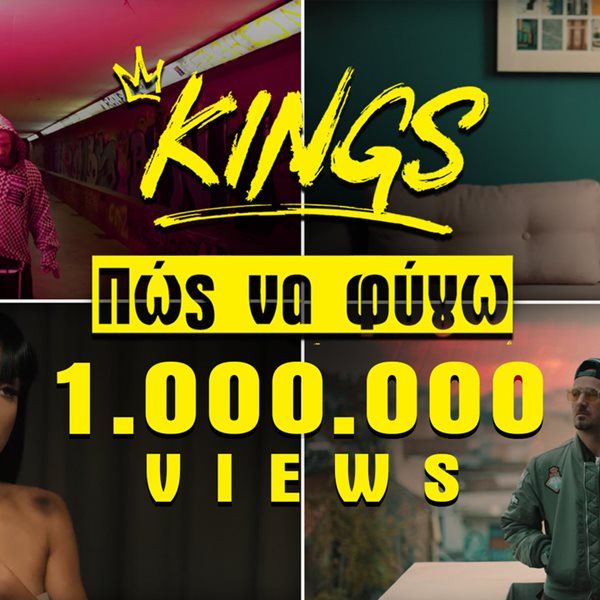 Οι KINGS γιορτάζουν το 1.000.000 του «Πώς Να Φύγω» με ένα μεγάλο δώρο στους fans!