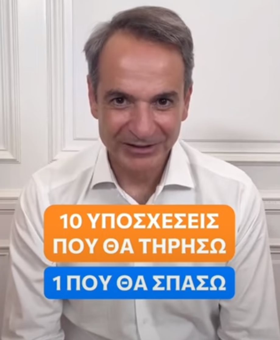 Κυριάκος Μητσοτάκης: Το νέο βίντεο στο Tik Tok! "Δέκα υποσχέσεις που θα τηρήσω και μία που θα σπάσω"