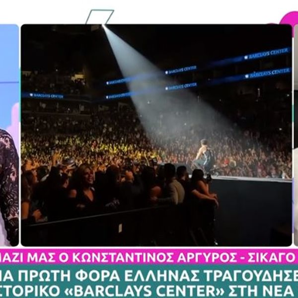 Κωνσταντίνος Αργυρός: Έγινε ο πρώτος Έλληνας που τραγούδησε στο Barclays Center! "Δεν έχω λόγια να σας το περιγράψω"