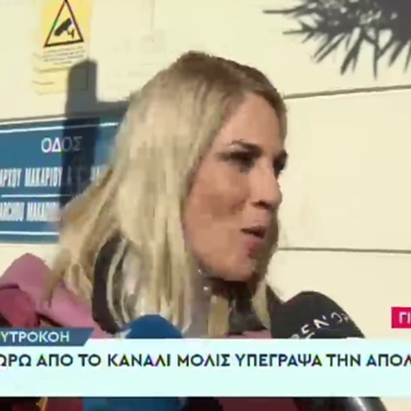 Ντόρα Κουτροκόη: “Υπέγραψα μόλις την απόλυση, αποχωρώ από το κανάλι”