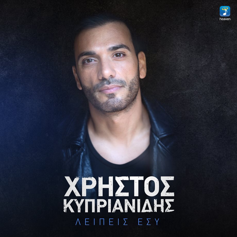 "Λείπεις Εσύ": Μόλις κυκλοφόρησε το νέο τραγούδι του Χρήστου Κυπριανίδη 