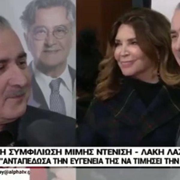 Λάκης Λαζόπουλος και Μιμή Ντενίση: Η δημόσια συνάντηση και η συμφιλίωσή τους