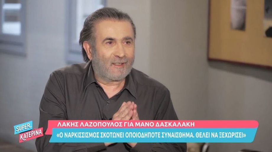 Λάκης Λαζόπουλος για Ρούλα Πισπιρίγκου: “Είπα ψέματα ότι τη θυμόμουν από την παράσταση στην Πάτρα”