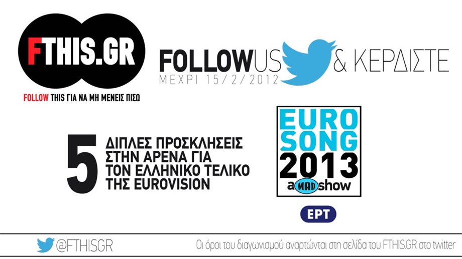ΜΕΓΑΛΟΣ ΔΙΑΓΩΝΙΣΜΟΣ - To FΤHIS.GR σας στέλνει στον λαμπερό ελληνικό τελικό της Εurovision!