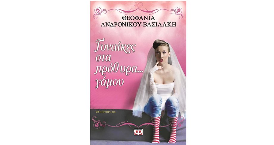 Θεοφανία Ανδρονίκου - Βασιλάκη: Γυναίκες στα πρόθυρα γάμου