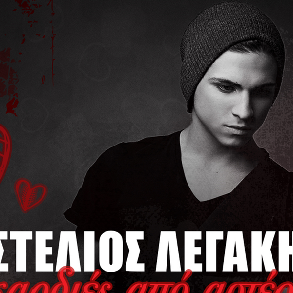 Στέλιος Λεγάκης: Κυκλοφόρησε το νέο του τραγούδι "Καρδιές από αστέρια"